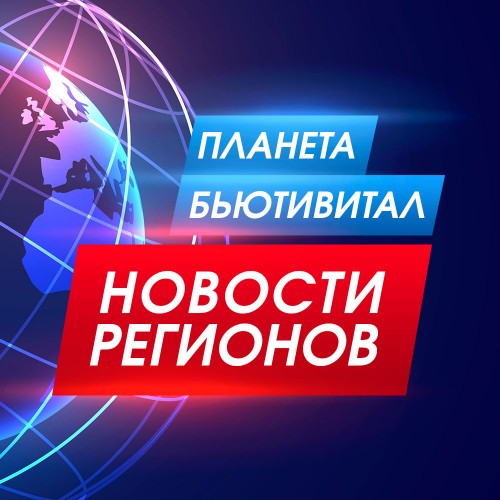Новости регионов: Челябинск