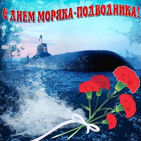 С Днём моряка-подводника России!